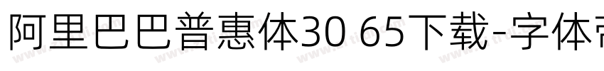 阿里巴巴普惠体30 65下载字体转换